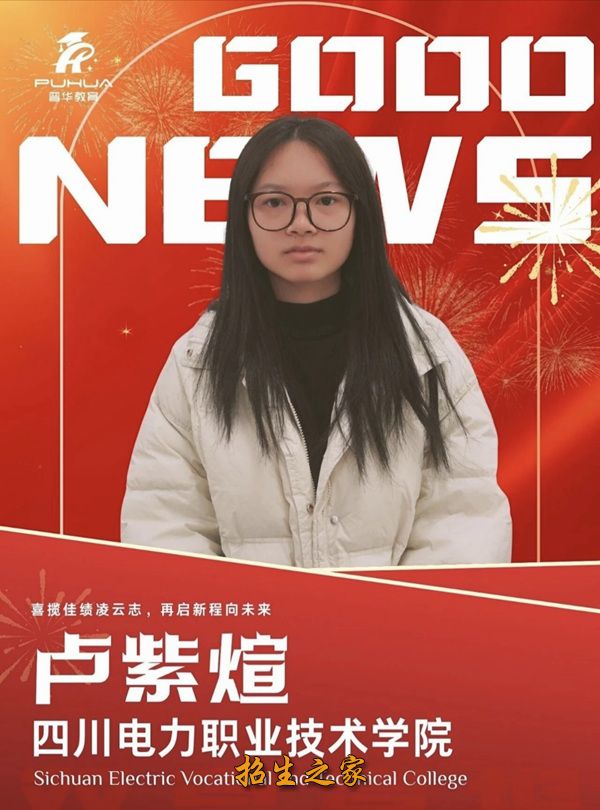 成都普华单招26届考取电力卢紫煊同学