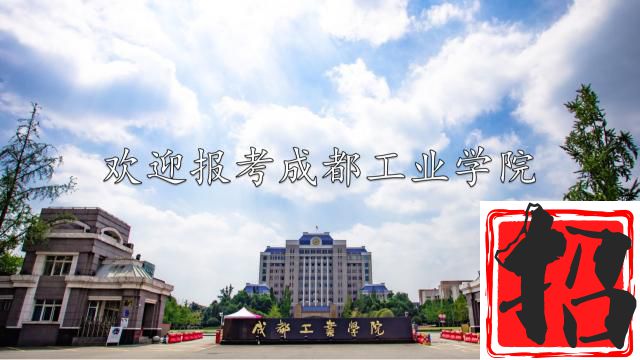 成都工业学院相册图集