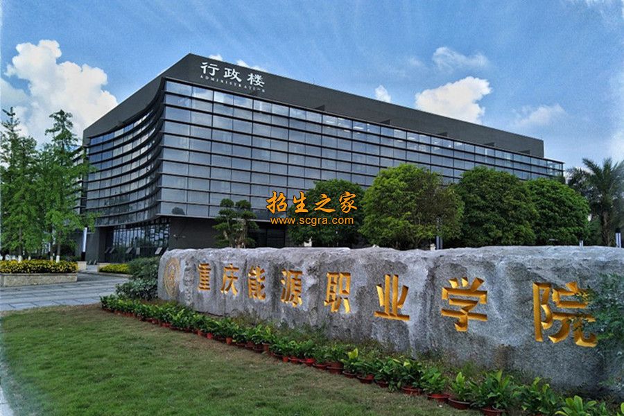 重庆能源职业学院相册图集