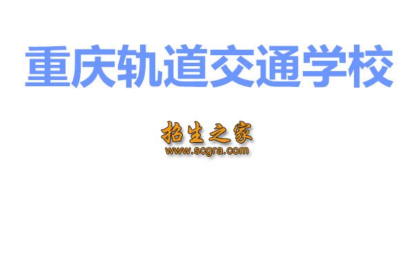 重庆轨道交通学校