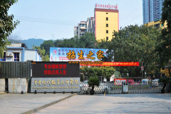 重庆现代职业技师学院（重庆市商务高级技工学校）相册图集