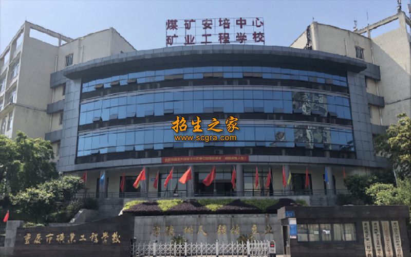 重庆矿业工程学校相册图集