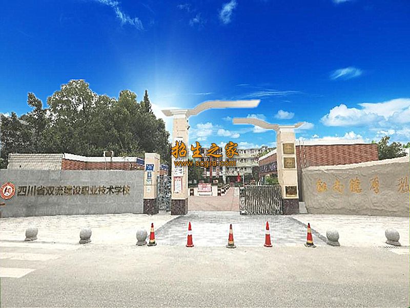 四川省双流建设职业技术学校相册图集