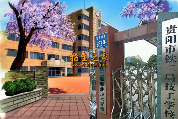 贵阳铁二局技工学校相册图集