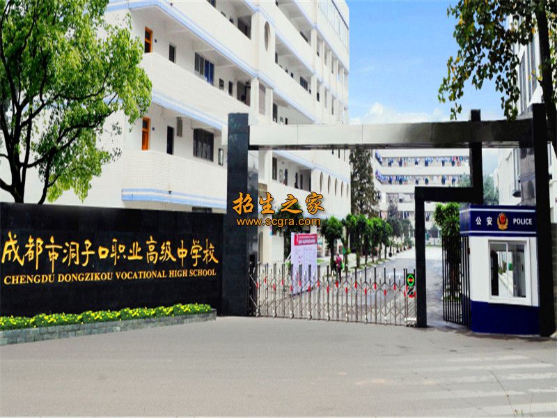 成都市洞子口职业高级中学（成都市第四十四中学）学校大门