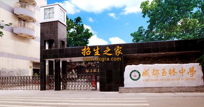 成都玉林中学学校大门