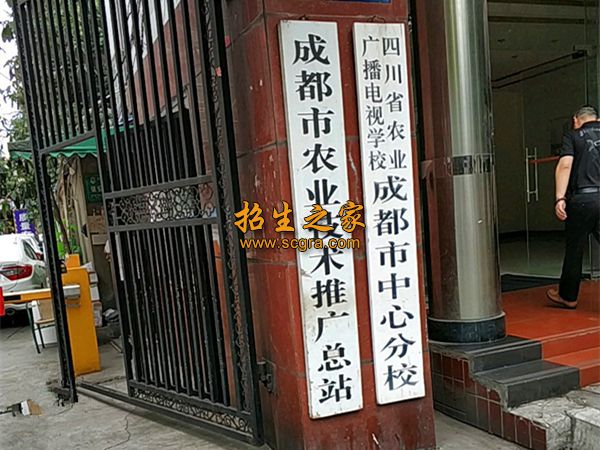 四川省农业广播电视学校学校大门