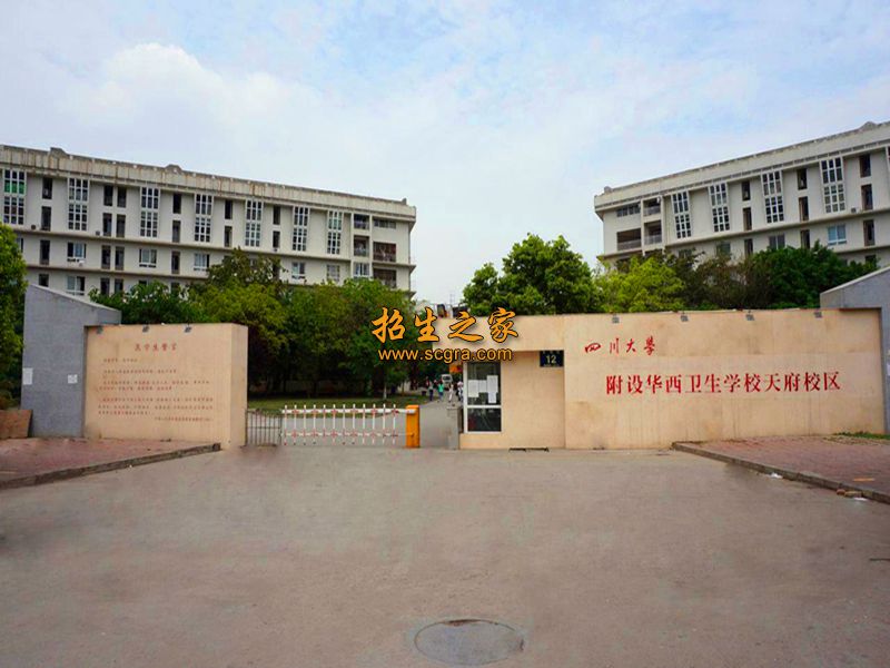 四川大学附设华西卫生学校天府校区