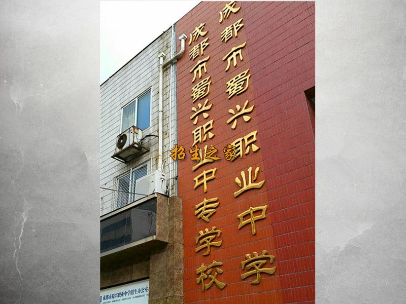 成都市蜀兴职业中学学校大门