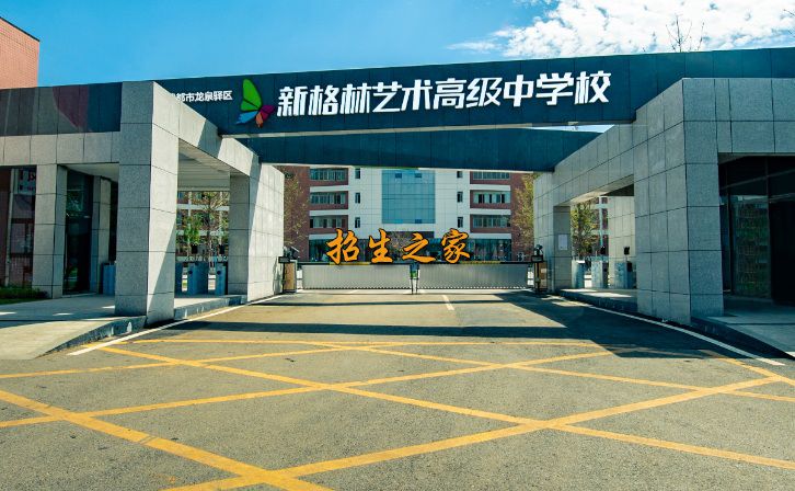 新格林艺术高级中学校新格林艺术高级中学校大门