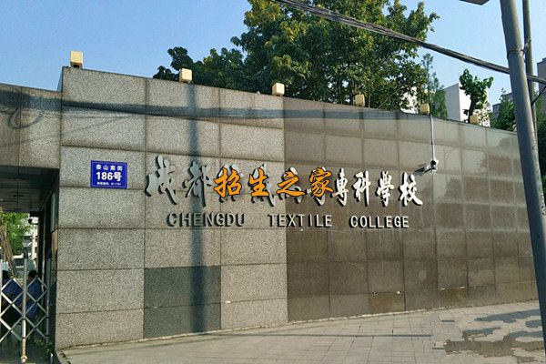 成都纺织高等专科学校学校大门