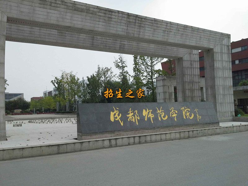 成都师范学院学校大门