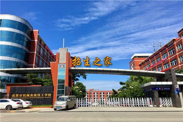 成都市机械高级技工学校学校大门