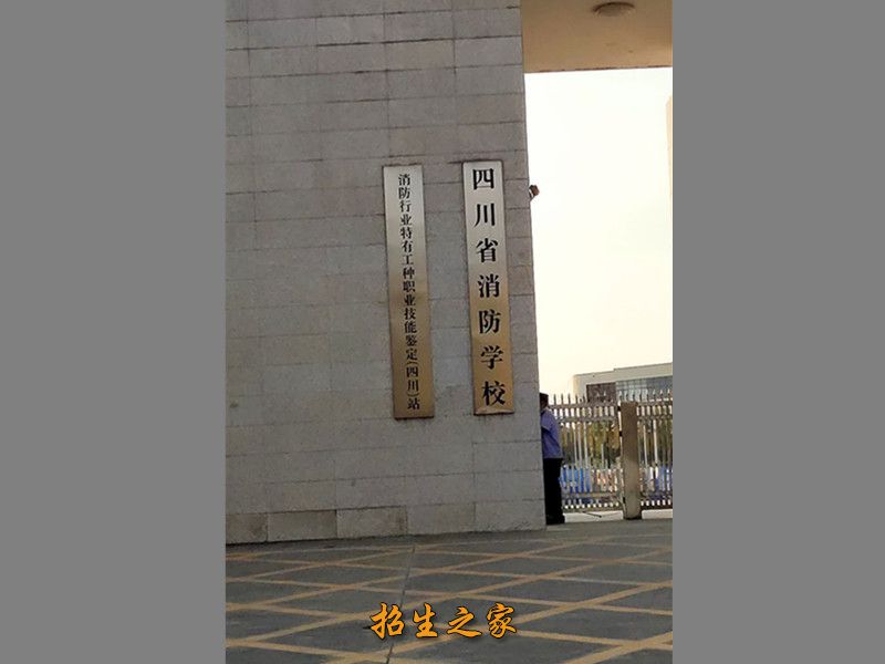 四川省消防学校学校大门