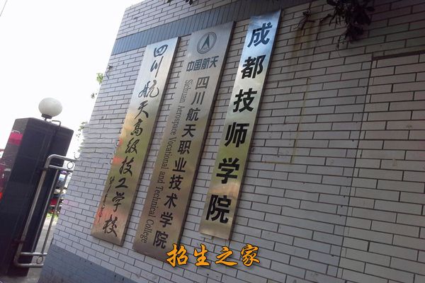 四川航天技师学院三套牌子一套机构