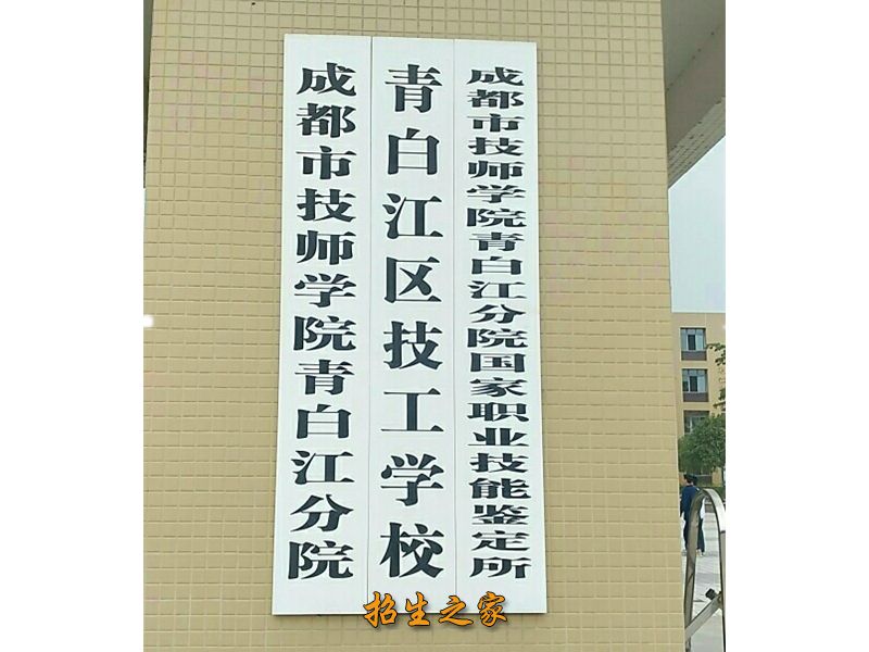 青白江区技工学校（成都技师学院青白江分院）学校大门