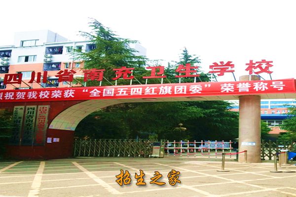 四川省南充卫生学校