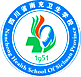 四川省南充卫生学校