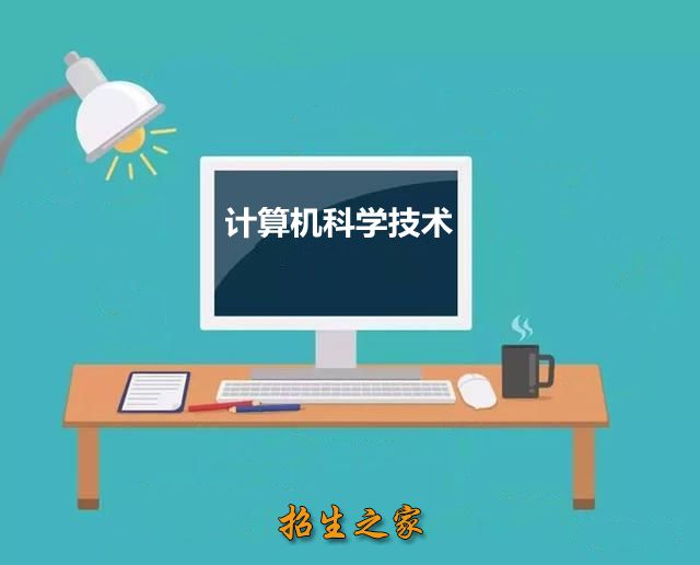 计算机科学与技术