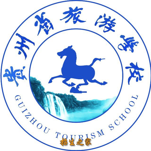 贵州省旅游学校