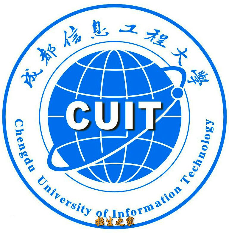 成都信息工程大学