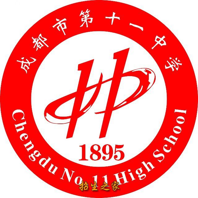 成都市第十一中学