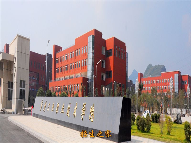贵州工业职业技术学院(中职部）学校大门