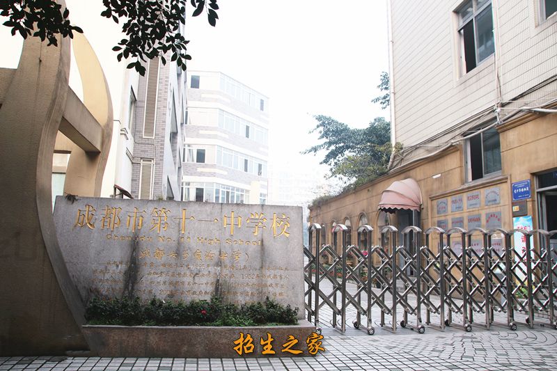 成都市第十一中学学校大门