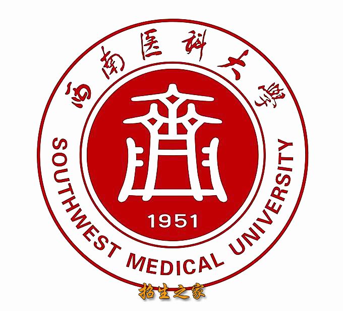 西南医科大学