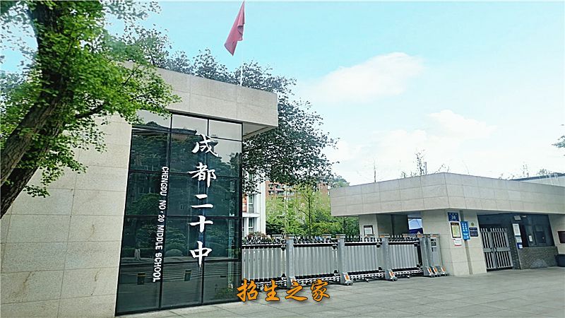 成都市第二十中学学校大门