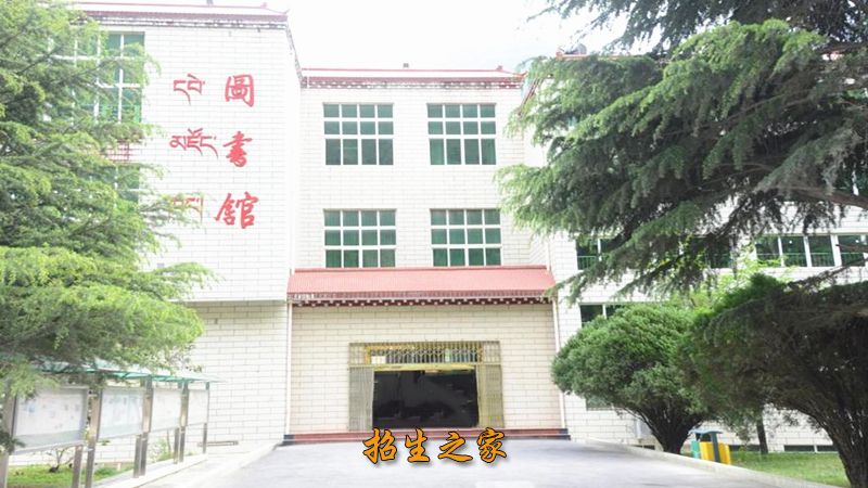 四川民族学院图书馆