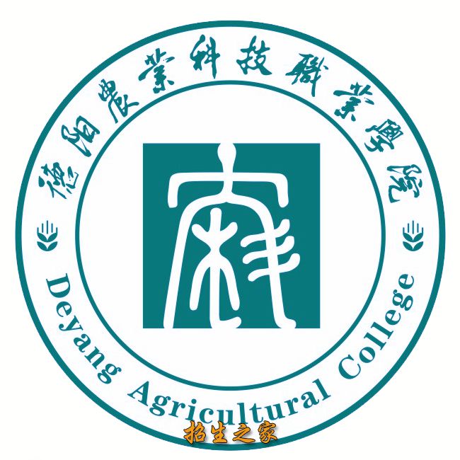 德阳农业科技职业学院