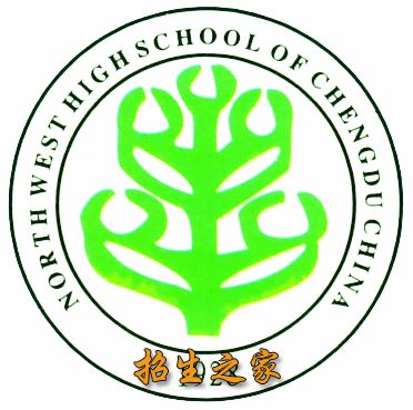 成都西北中学