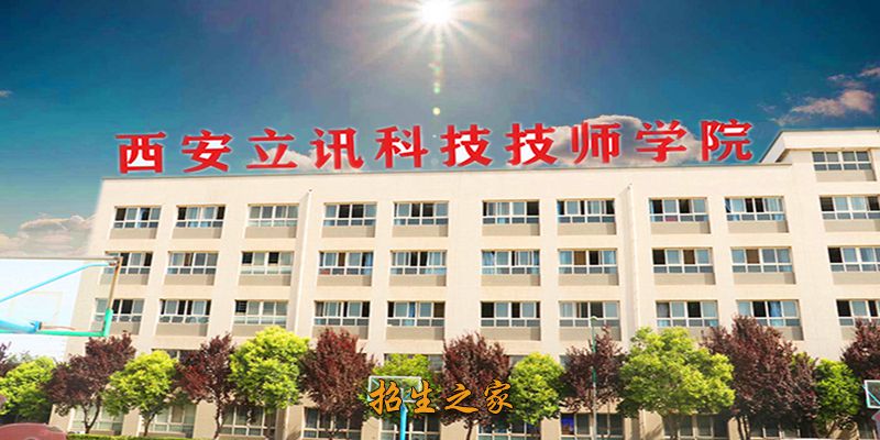 西安立讯科技技师学院教学楼