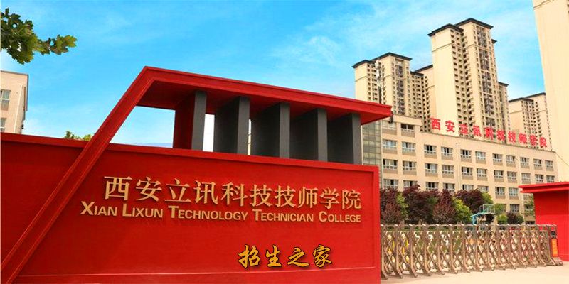 西安立讯科技技师学院学校大门