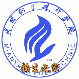 绵阳职业技术学院