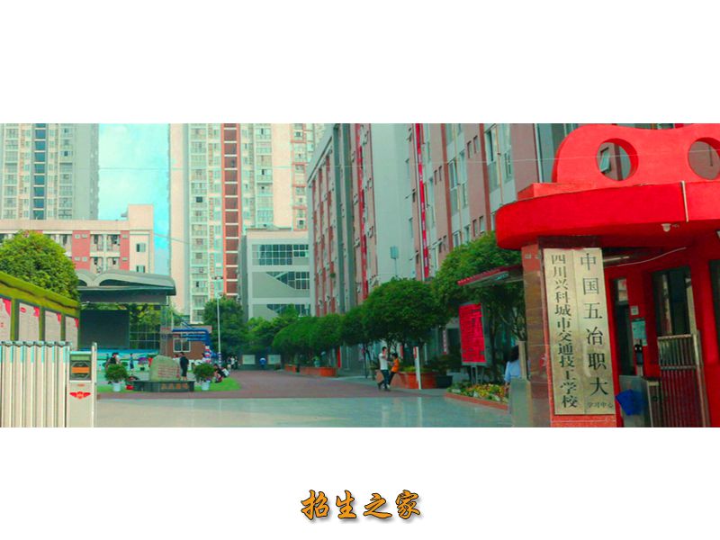 中国五冶大学高新校区学校大门