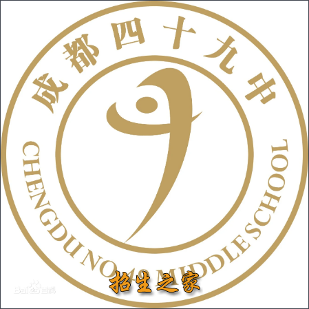 成都市第四十九中学校