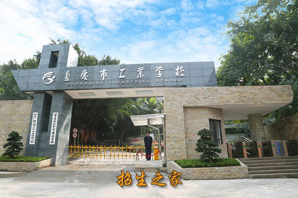 重庆市工业学校相册图集