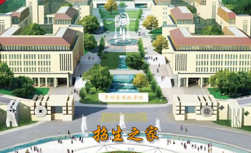 贵州省财政学校相册图集