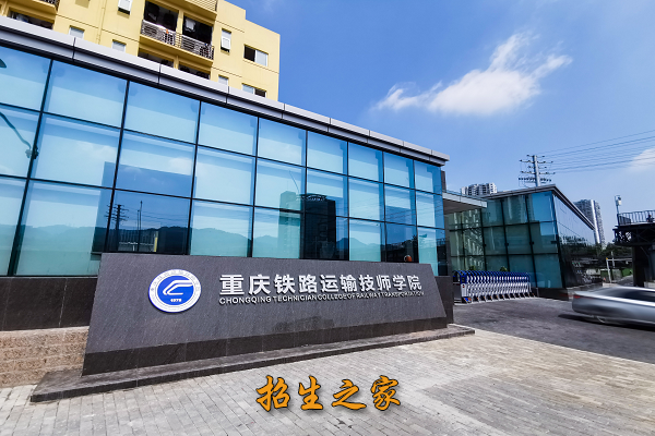 重庆市铁路运输技师学院相册图集
