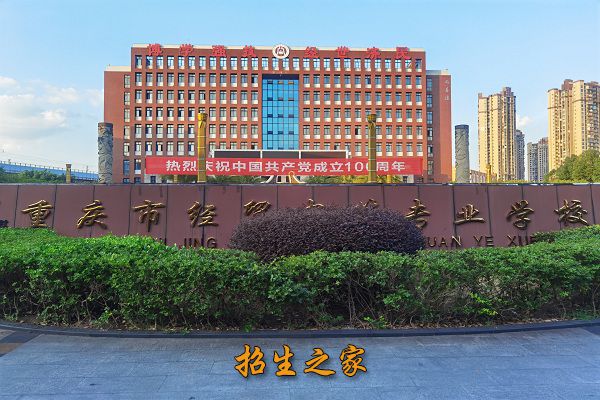 重庆市经贸中等专业学校相册图集