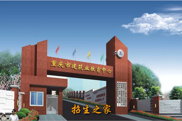 重庆市建筑高级技工学校相册图集