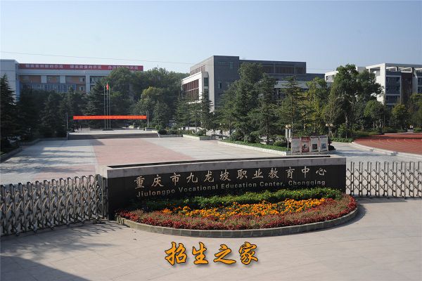 重庆市九龙坡职业教育中心相册图集