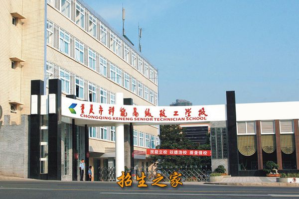 重庆市科能高级技工学校相册图集