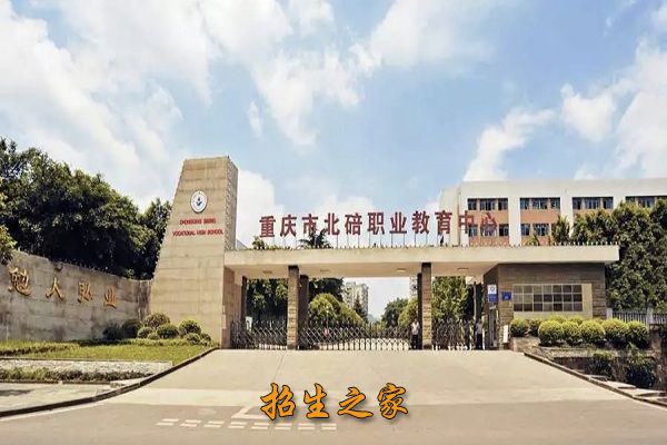 重庆市北碚职业教育中心相册图集