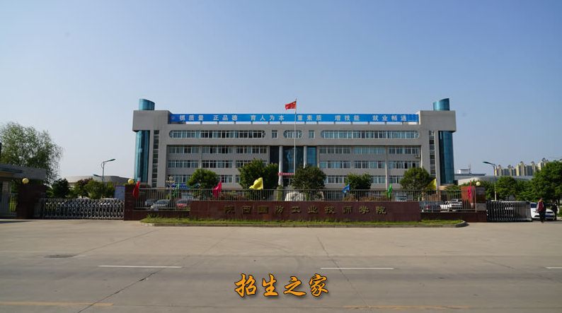 陕西国防工业技师学院相册图集