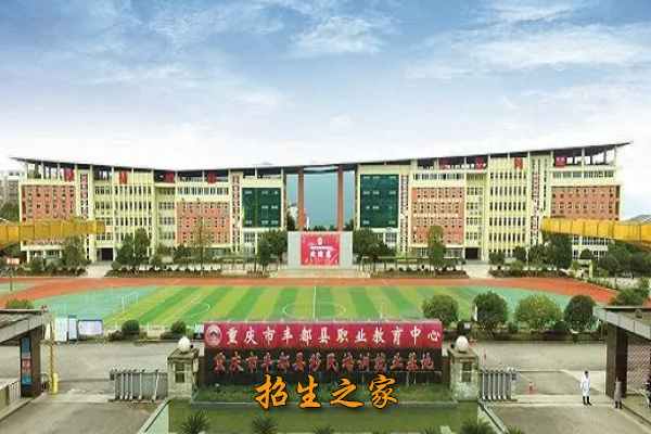 重庆市丰都县职业教育中心相册图集