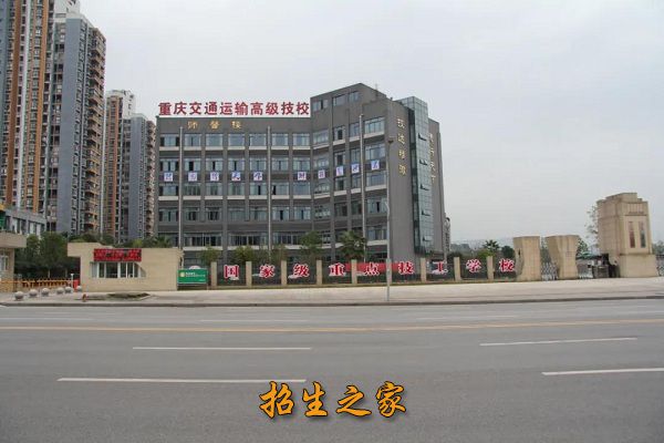 重庆市第二交通技工学校相册图集