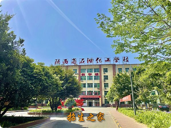 陕西省石油化工学校相册图集